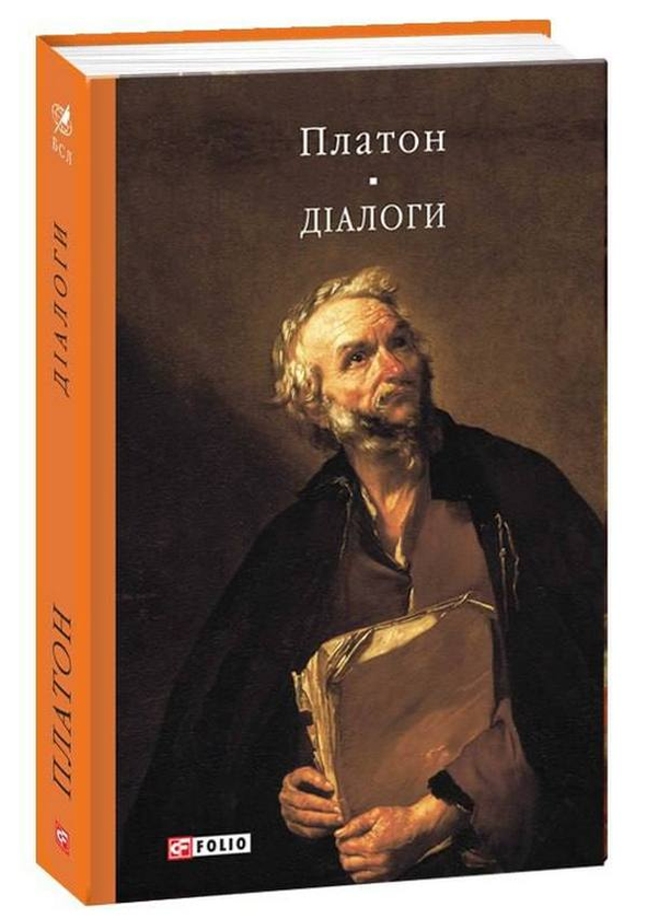 Бумажная книга «Платон. Діалоги», автор Платон - фото №1