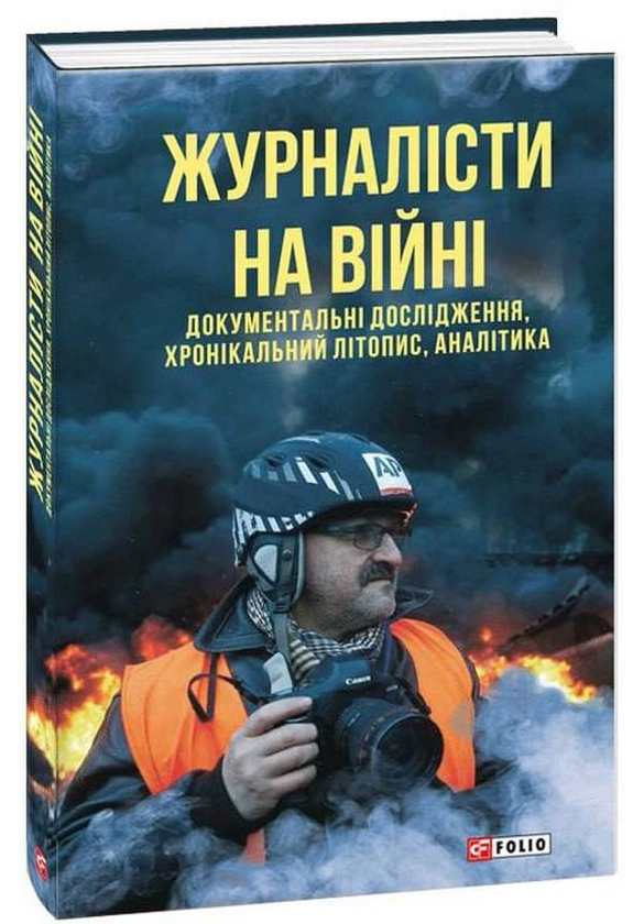 [object Object] «Журналісти на війні. Документальні дослідження, хронікальний літопис, аналітика» - фото №1