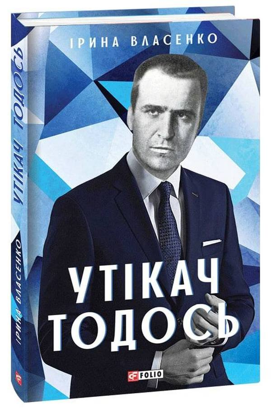 [object Object] «Утікач Тодось», автор Ирина Власенко - фото №1