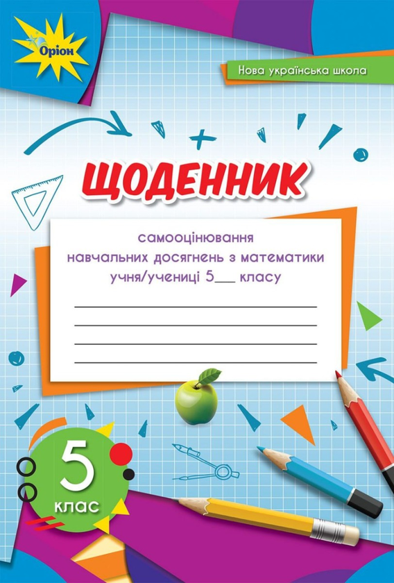 Книга Математика. 5 клас. Щоденник самооцінювання навчальних...
