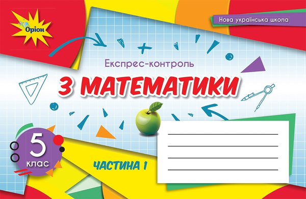 [object Object] «Математика. 5 клас. Експрес-контроль. Частина 1», автор Ніна Тарасенкова - фото №1