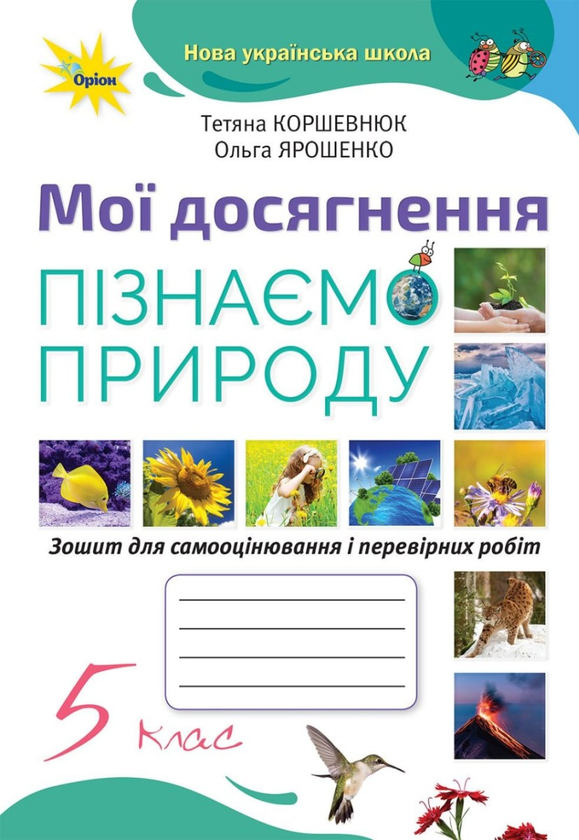 [object Object] «Пізнаємо Природу. 5 клас. Мої досягнення», авторов Татьяна Коршевнюк, Ольга Ярошенко - фото №1