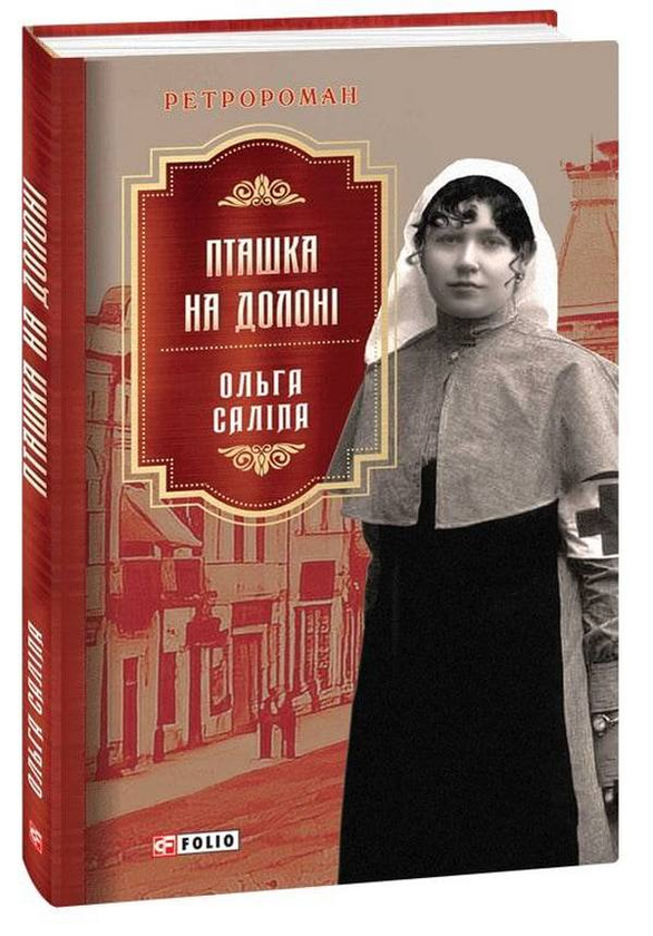 Бумажная книга «Пташка на долоні», автор Ольга Салипа - фото №1