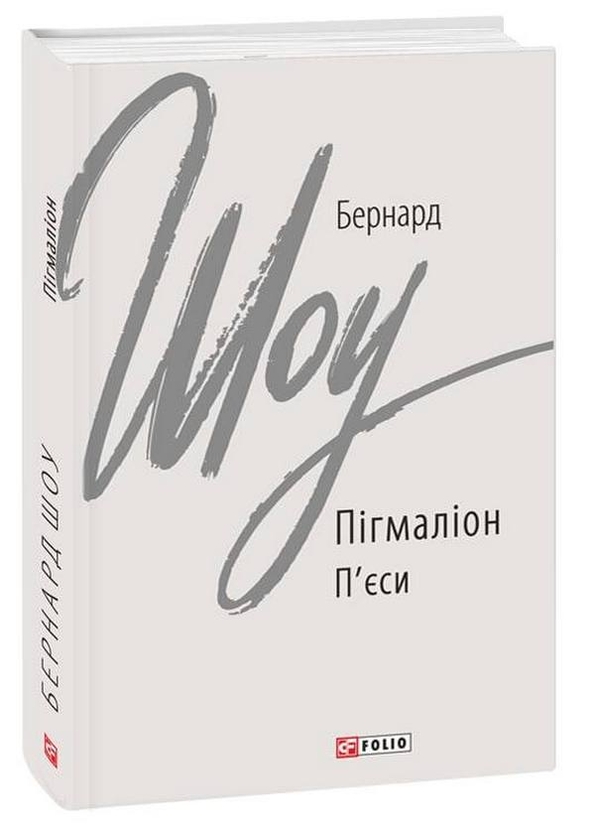 Паперова книга «Пігмаліон», автор Бернард Шоу - фото №1