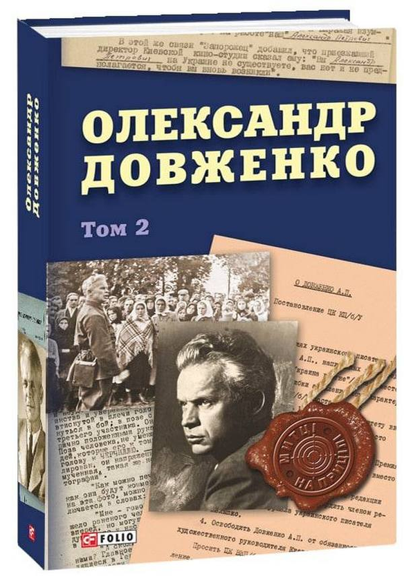 Бумажная книга «Олександр Довженко. Том 2» - фото №1