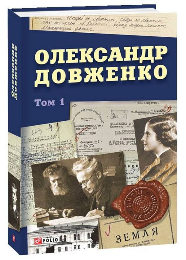 Бумажная книга «Олександр Довженко. Том 1» - фото №1