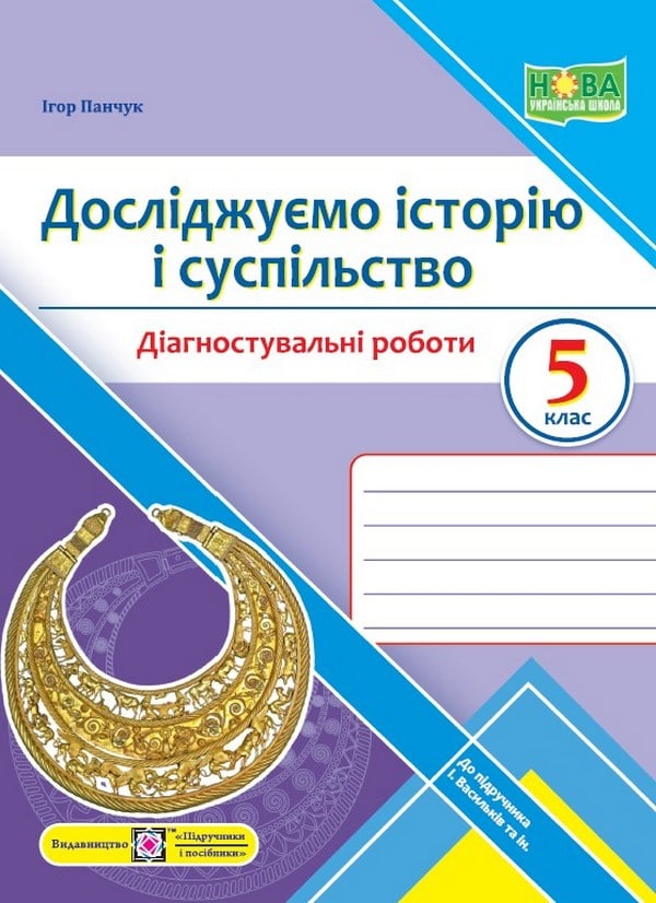 [object Object] «Досліджуємо історію і суспільство. Діагностувальні роботи. 5 клас (до підручн. І. Васильків та ін.)», автор Ігор Панчук - фото №1