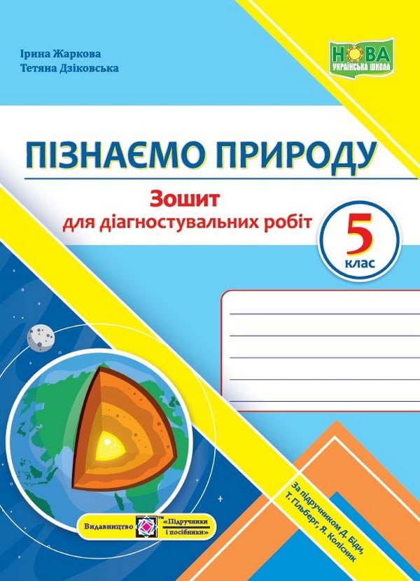[object Object] «Пізнаємо природу. Діагностувальні роботи. 5 клас (до підручника Д. Біди, Т. Гільберг, Я. Колісник)», авторів Ірина Жаркова, Тетяна Дзіковська - фото №1