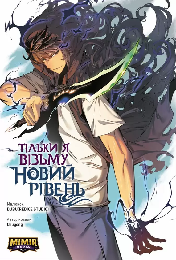 Книга Тільки я візьму новий рівень. Том 1