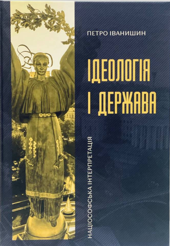 Бумажная книга «Ідеологія і держава», автор Петр Иванишин - фото №1