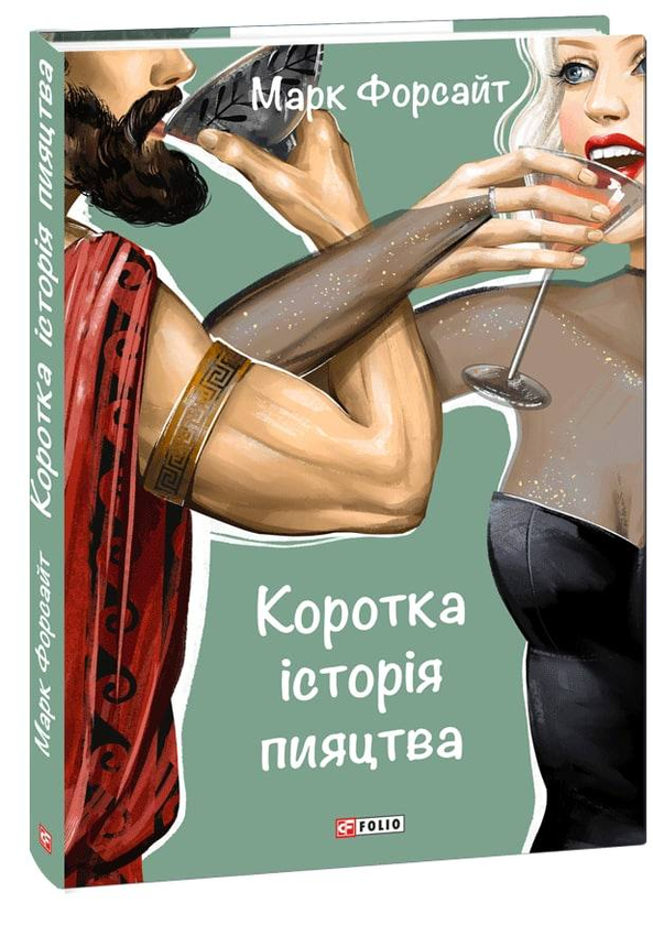 Бумажная книга «Коротка історія пияцтва», автор Марк Форсайт - фото №1
