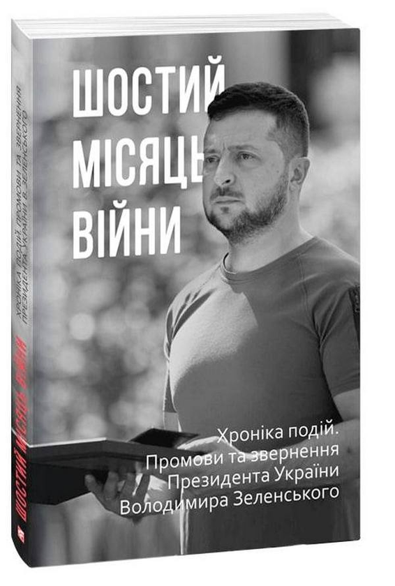 Книга Шостий місяць війни. Хроніка подій. Промови та...