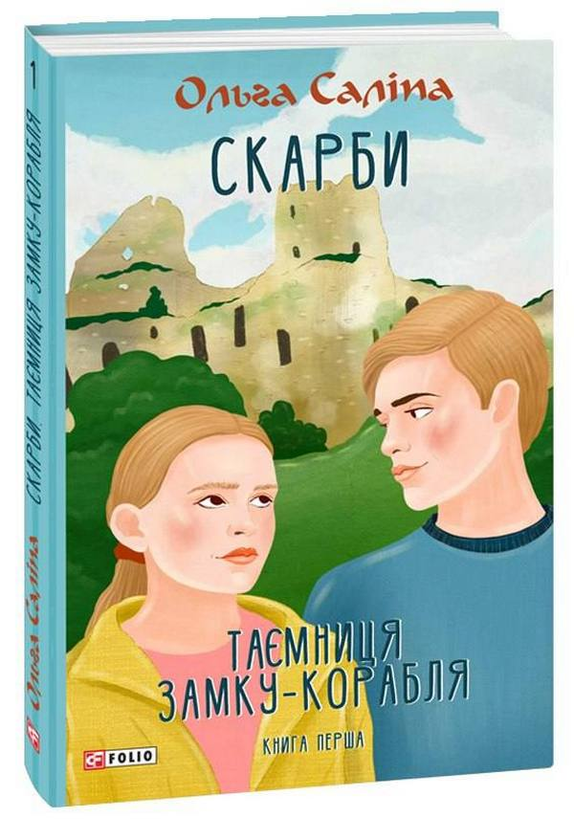 [object Object] «Скарби. Таємниця замку-корабля. Книга перша», автор Ольга Салипа - фото №1