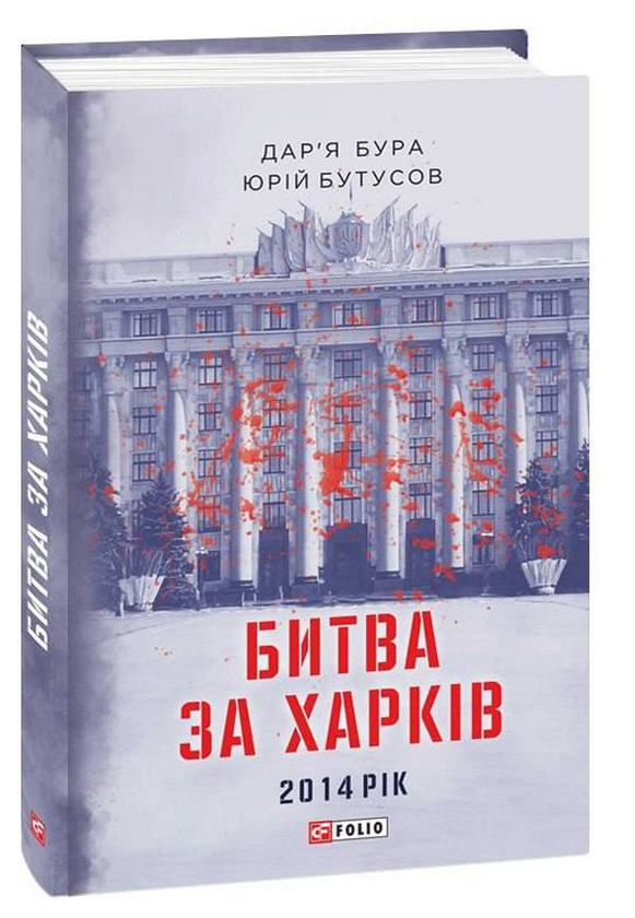 Паперова книга «Битва за Харків. 2014 рік», авторів В'ячеслав Бутусов, Дар'я Бура - фото №1