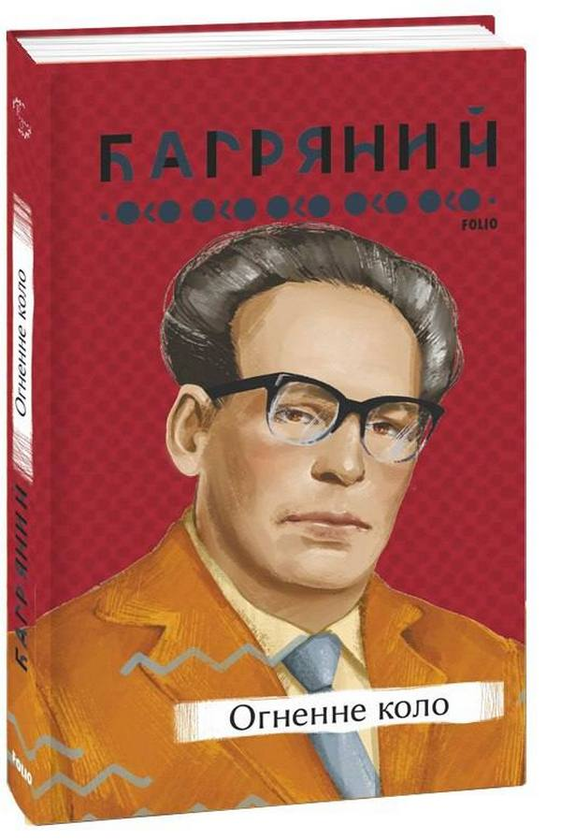 Бумажная книга «Огненне коло», автор Иван Багряный - фото №1