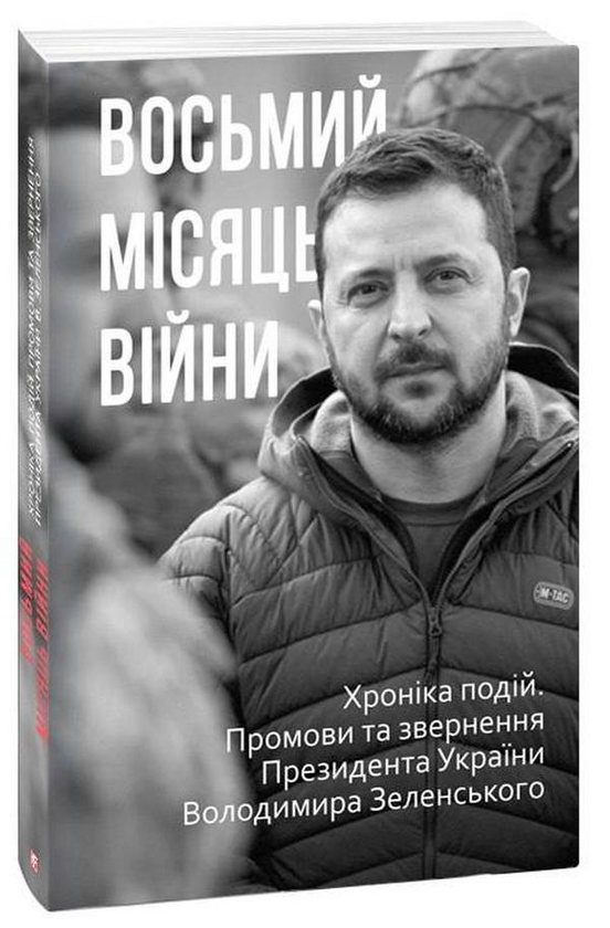 Паперова книга «Восьмий місяць війни. Хроніка подій. Промови та звернення Президента Володимира Зеленського» - фото №1