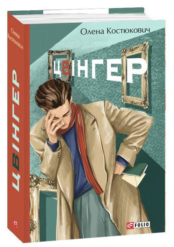 Бумажная книга «Цвінгер», автор Елена Костюкович - фото №1