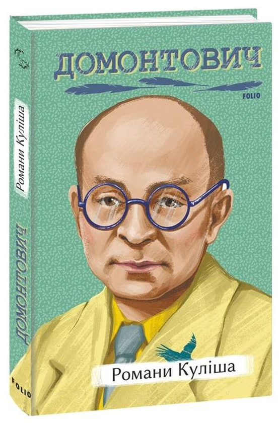 Бумажная книга «Романи Куліша», автор Виктор Домонтович - фото №1