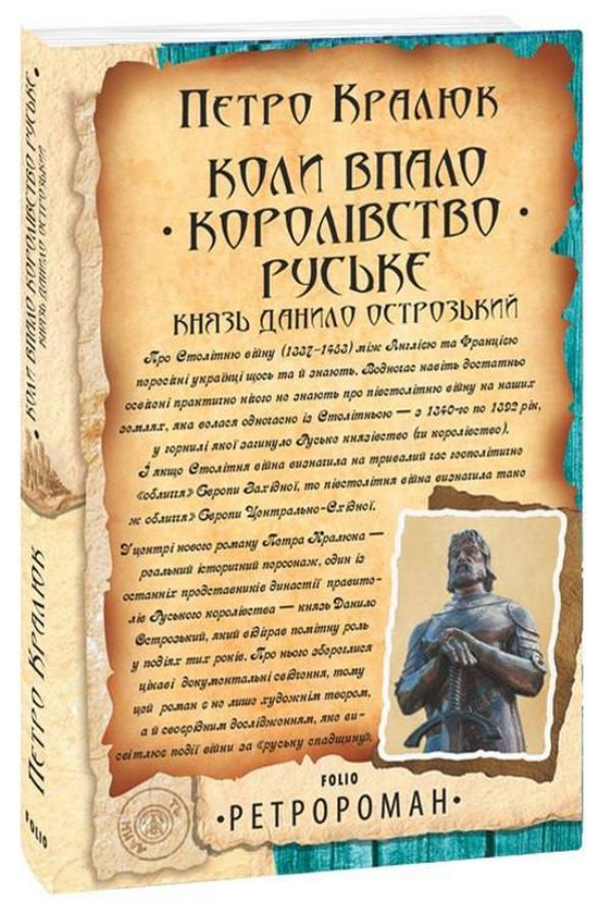 Коли впало королівство Руське. Князь Данило Острозький