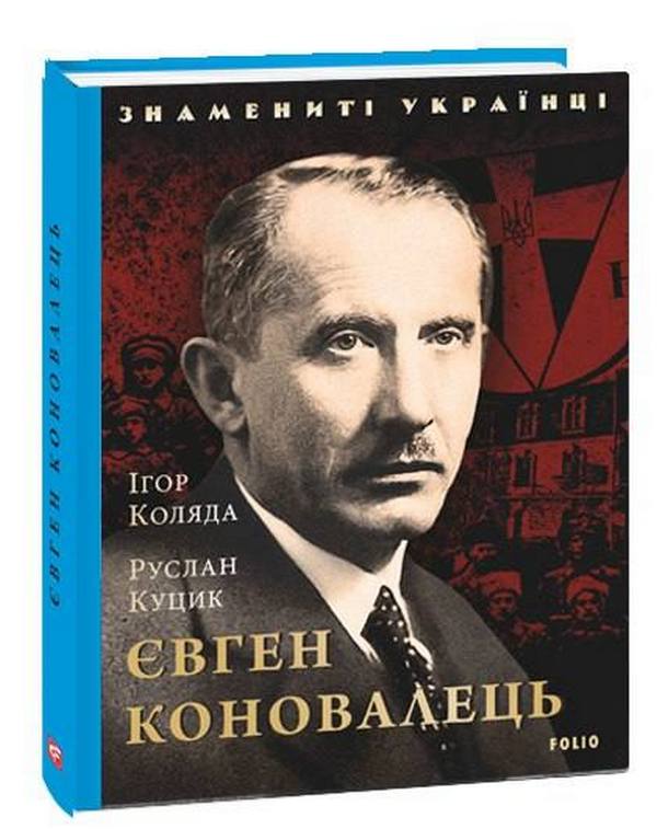 Бумажная книга «Євген Коновалець», авторов Игорь Коляда, Руслан Куцик - фото №1