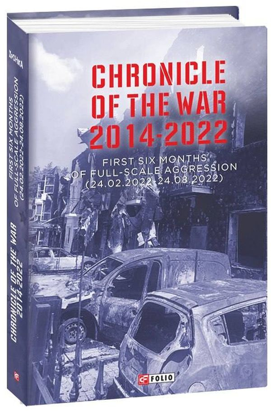 [object Object] «Chronicle of the War 2014-2022. First six months of full-scale aggression (24.02.2022—24.08.2022)», авторів Олександр Красовицький, Віктор Воронін - фото №1