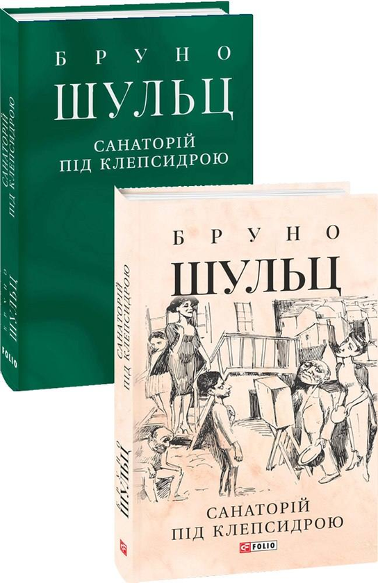 [object Object] «Бруно Шульц (комплект із 2 книг)», автор Бруно Шульц - фото №3 - миниатюра