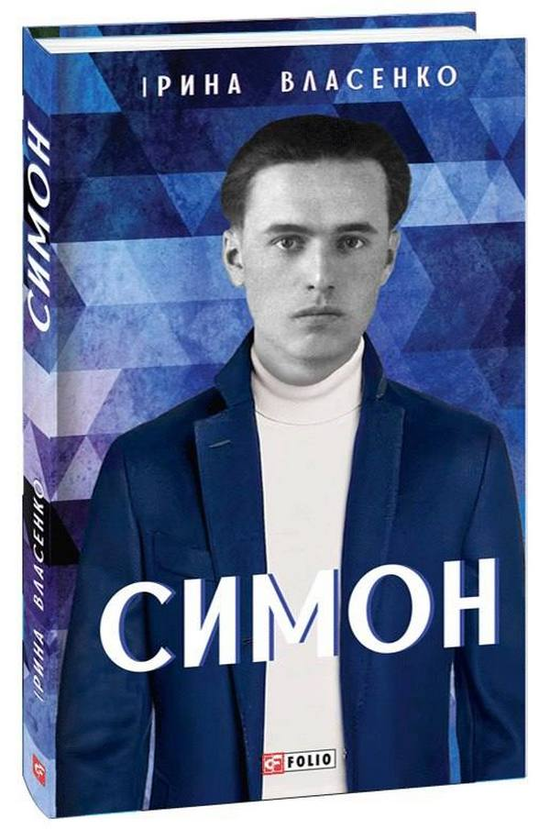 [object Object] «Симон», автор Ирина Власенко - фото №1