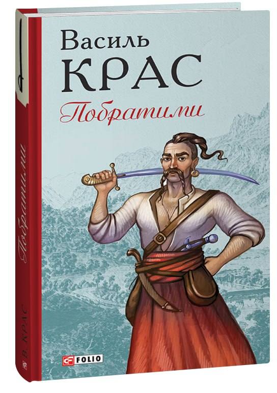 Бумажная книга «Побратими», автор Василий Крас - фото №1