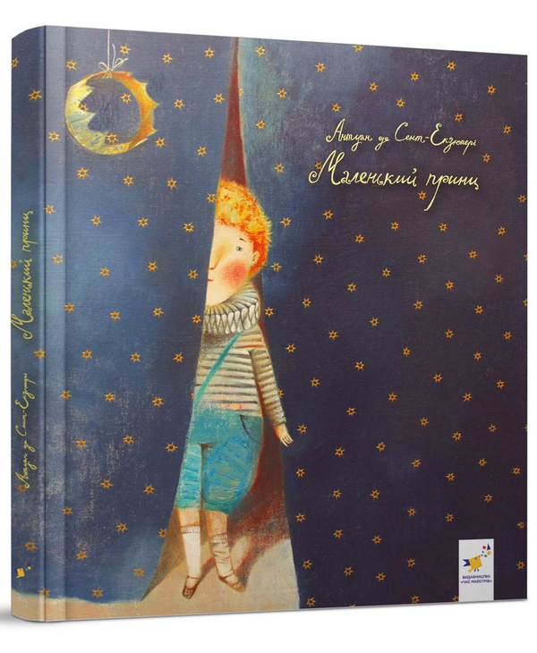 Бумажная книга «Маленький принц», автор Антуан де Сент-Экзюпери - фото №1