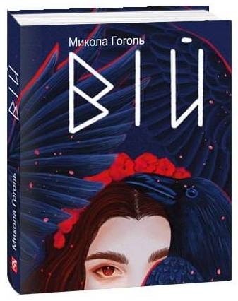 Паперова книга «Вій», автор Микола Гоголь - фото №1