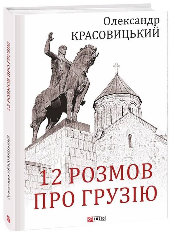Бумажная книга «12 розмов про Грузію», автор Александр Красовицкий - фото №1