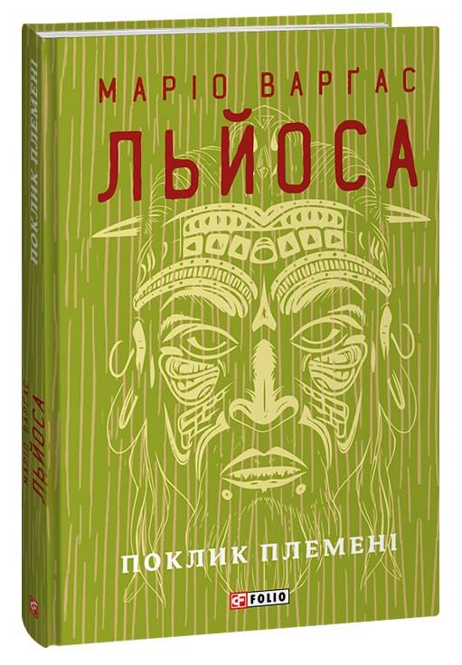 Бумажная книга «Поклик племені», автор Марио Варгас Льоса - фото №1