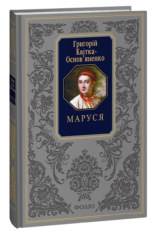 Бумажная книга «Маруся», автор Григорий Квитка-Основьяненко - фото №1