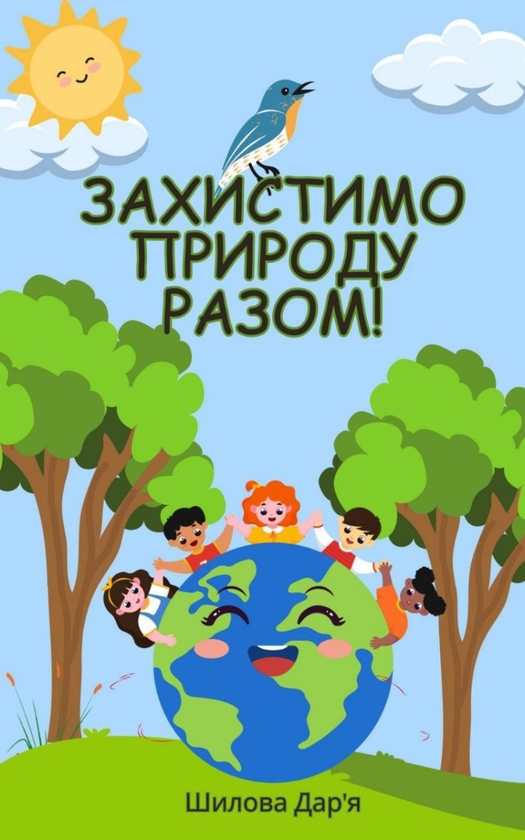 [object Object] «Захистимо природу разом», автор Дарья Шилова - фото №1