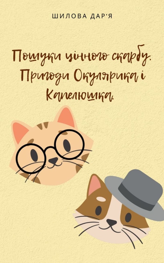[object Object] «Пошуки цінного скарбу. Пригоди Окулярика і Капелюшка», автор Дарья Шилова - фото №1