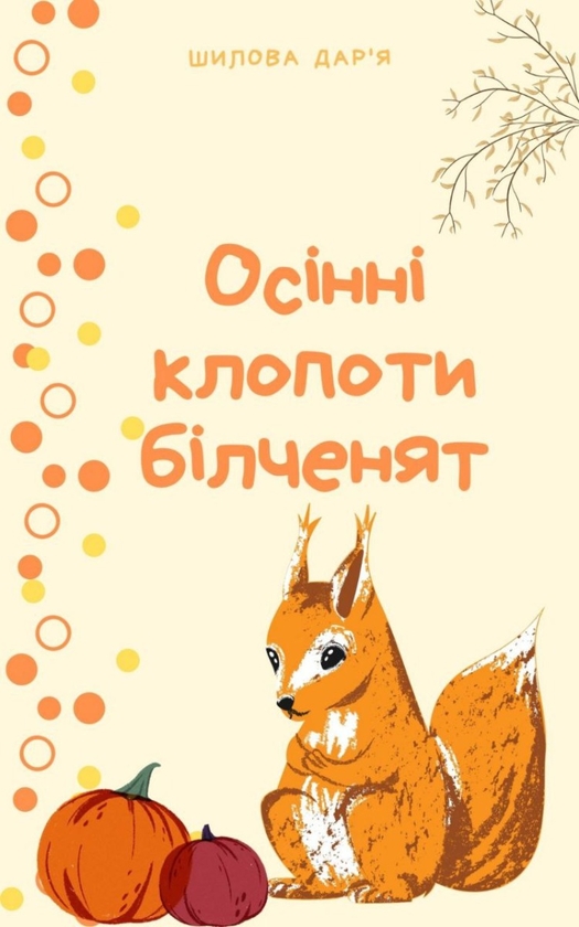 [object Object] «Осінні клопоти білченят», автор Дарья Шилова - фото №1