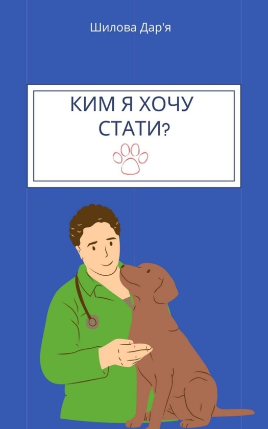 [object Object] «Ким я хочу стати?», автор Дарья Шилова - фото №1