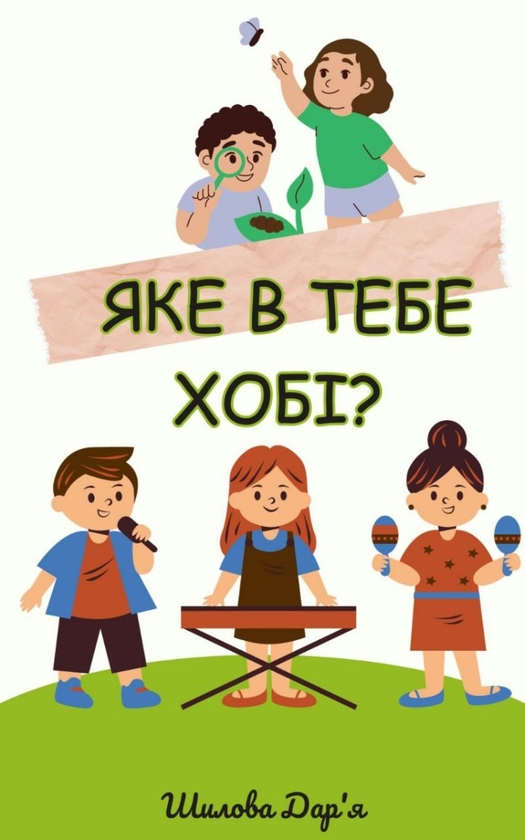 [object Object] «Яке в тебе хобі?», автор Дарья Шилова - фото №1