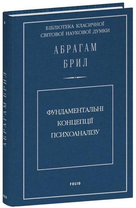 [object Object] «Фундаментальні концепції психоаналізу», автор Абрахам Брілл - фото №1