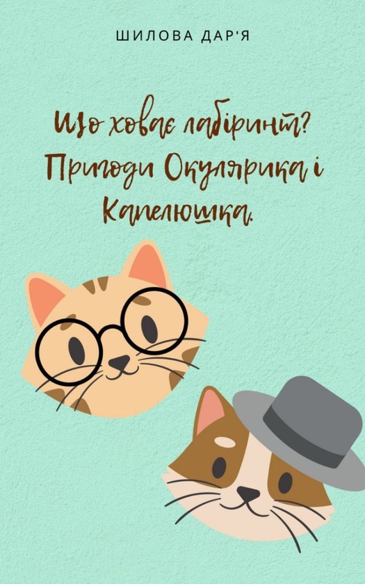 [object Object] «Що ховає лабіринт. Пригоди Окулярика і Капелюшка», автор Дарья Шилова - фото №1