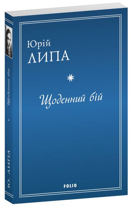 Щоденний бій