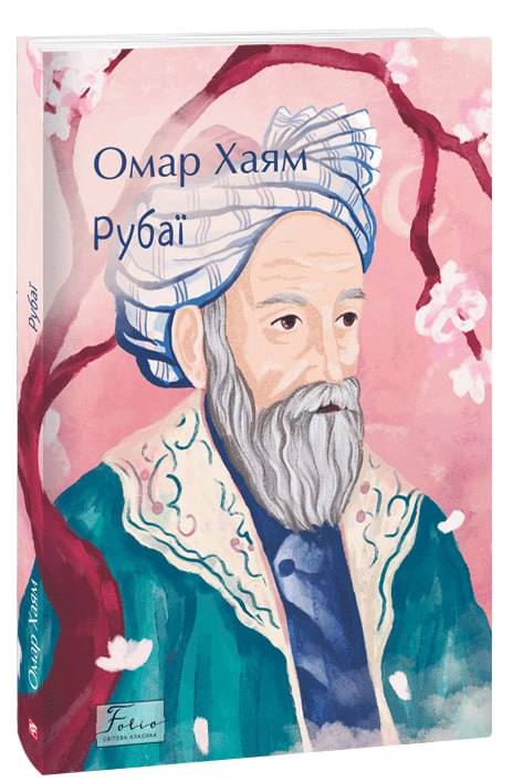 Бумажная книга «Рубаї», автор Омар Хайям - фото №1