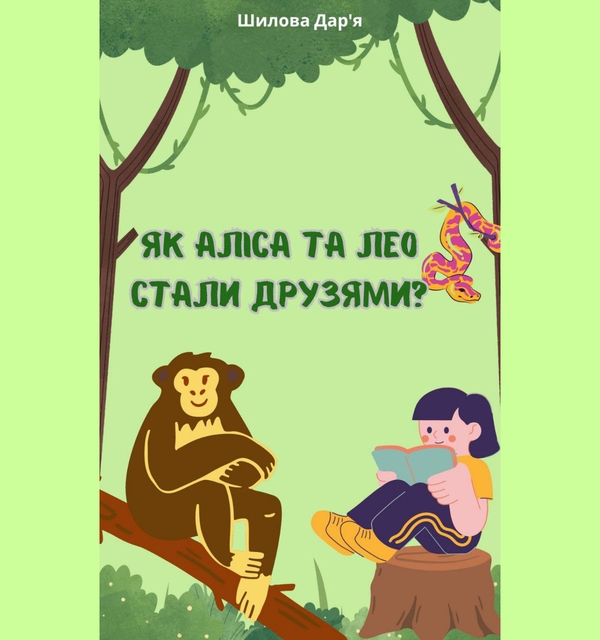[object Object] «Як Аліса та Лео стали друзями», автор Дарья Шилова - фото №1