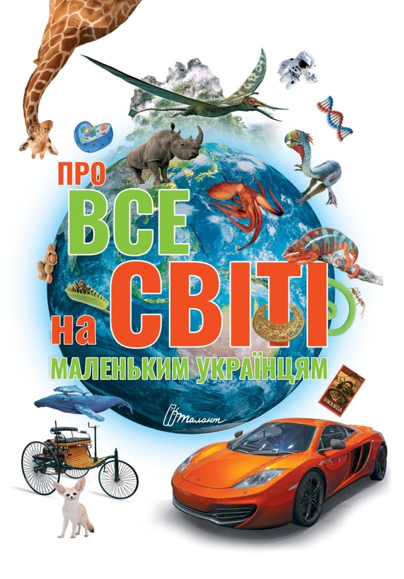 [object Object] «Про все на світі маленьким українцям» - фото №1