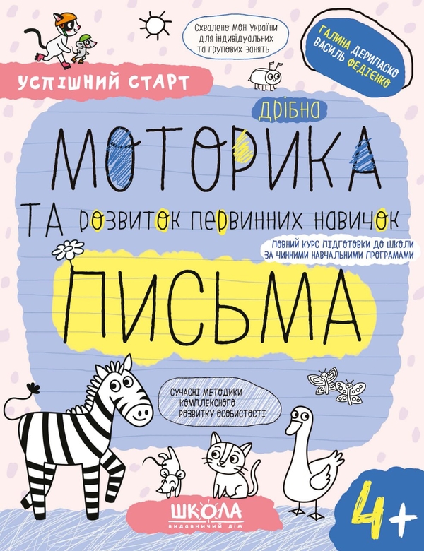 [object Object] «Дрібна моторика та розвиток первинних навичок письма», авторів Галина Дерипаско, Василь Федієнко - фото №1