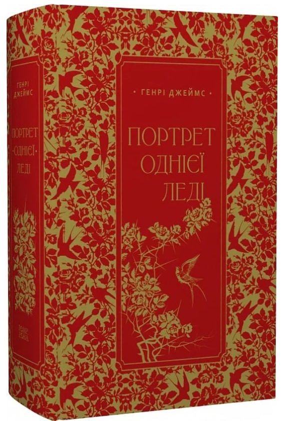 [object Object] «Портрет однієї леді», автор Генри Джеймс - фото №1