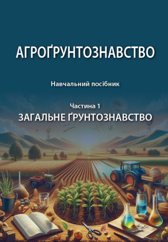 Паперова книга «Агрогрунтознавство. Навчальний посібник. У двох частинах. Частина 1. Загальне грунтознавство», авторів Микола Лактіонов, Станіслав Крохін, О. Гавва - фото №1