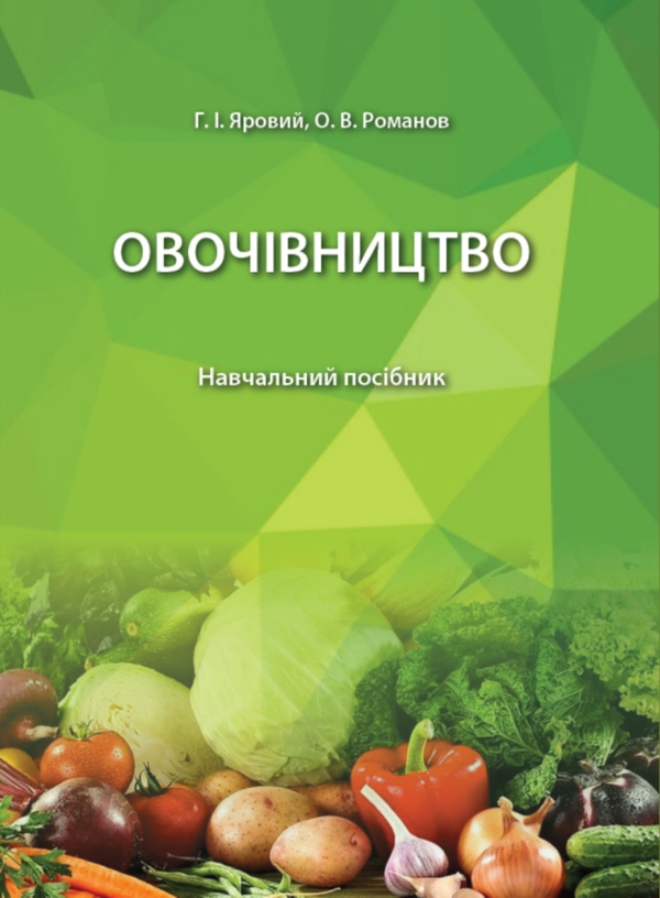 [object Object] «Овочівництво. Навчальний посібник», авторов Григорий Яровой, Алексей Романов - фото №1