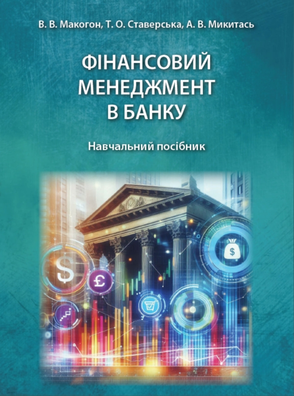 Бумажная книга «Фінансовий менеджмент в банку. Навчальний посібник», авторов Виталий Макогон, Татьяна Ставерская, Аркадий Мыкытась  - фото №1
