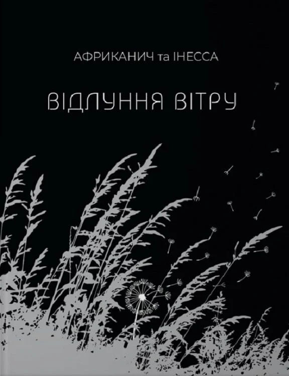 Бумажная книга «Відлуння вітру», авторов Инесса Кравченко, Владимир Никитин "Африканыч" - фото №1